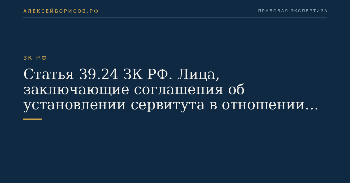 Статья 39.24 ЗК РФ. Лица, заключающие соглашения об установлении сервитута в отношении земельного участка, находящегося в государственной или муниципальной собственности