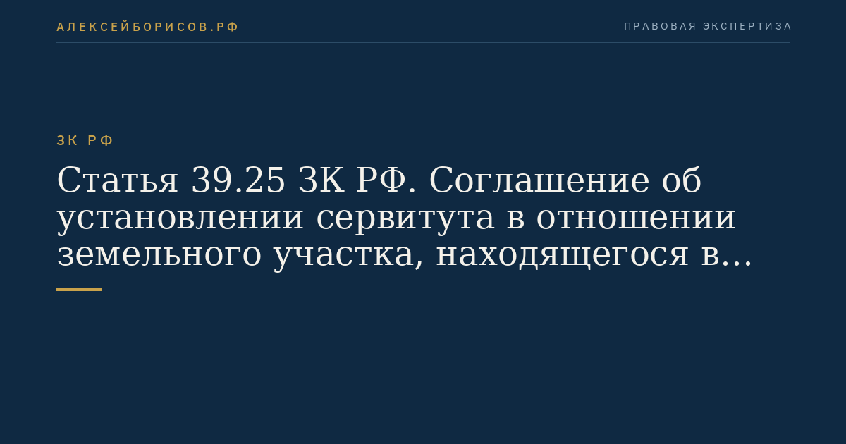 Статья 39.25 ЗК РФ. Соглашение об установлении сервитута в отношении земельного участка, находящегося в государственной или муниципальной собственности