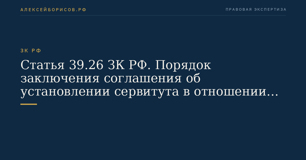 Статья 39.26 ЗК РФ. Порядок заключения соглашения об установлении сервитута в отношении земельного участка, находящегося в государственной или муниципальной собственности