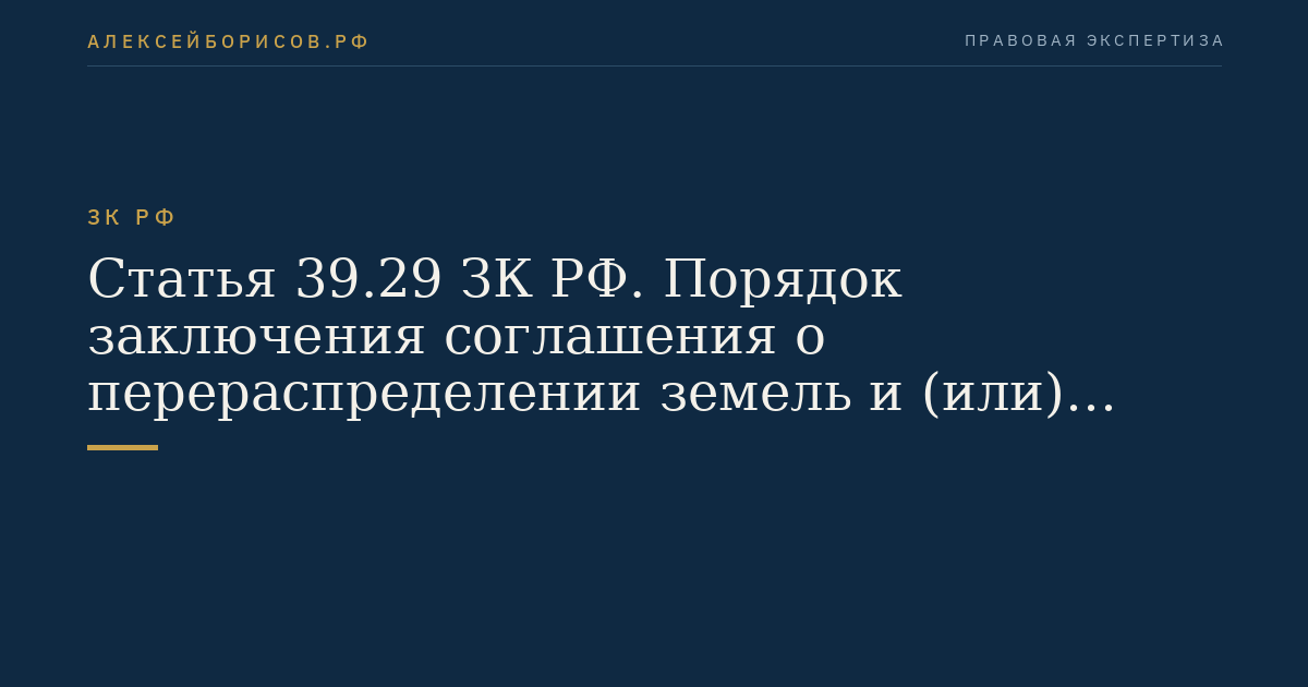 Статья 39.29 ЗК РФ. Порядок заключения соглашения о перераспределении земель и (или) земельных участков, находящихся в государственной или муниципальной собственности, и земельных участков, находящихся в частной собственности