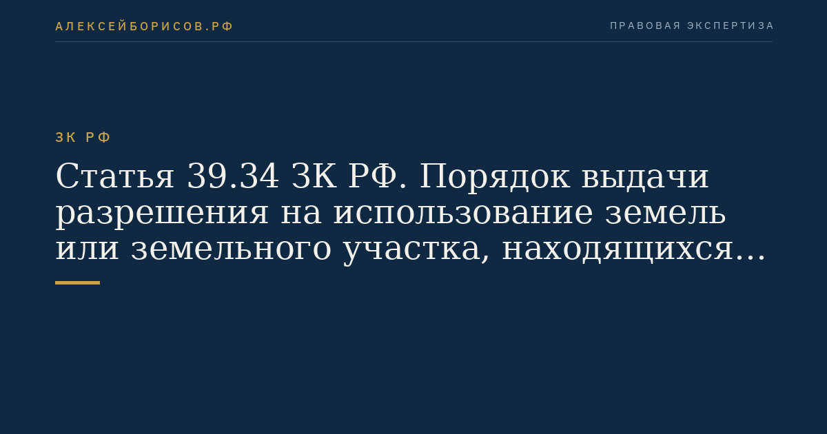 Статья 39.34 ЗК РФ. Порядок выдачи разрешения на использование земель или земельного участка, находящихся в государственной или муниципальной собственности