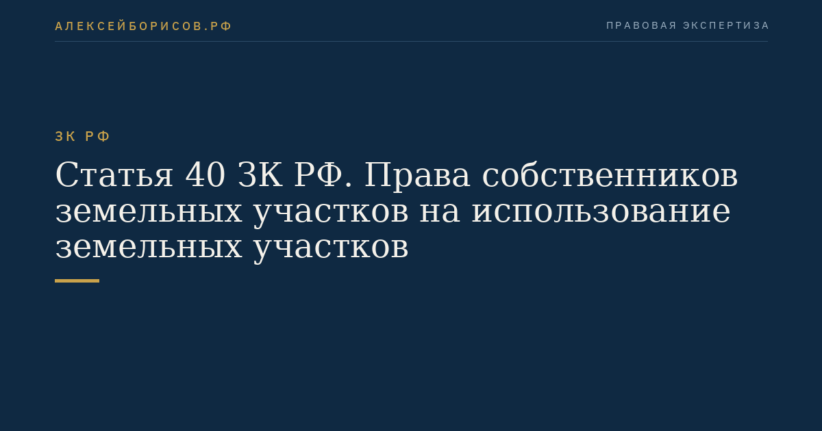 Статья 40 ЗК РФ. Права собственников земельных участков на использование земельных участков