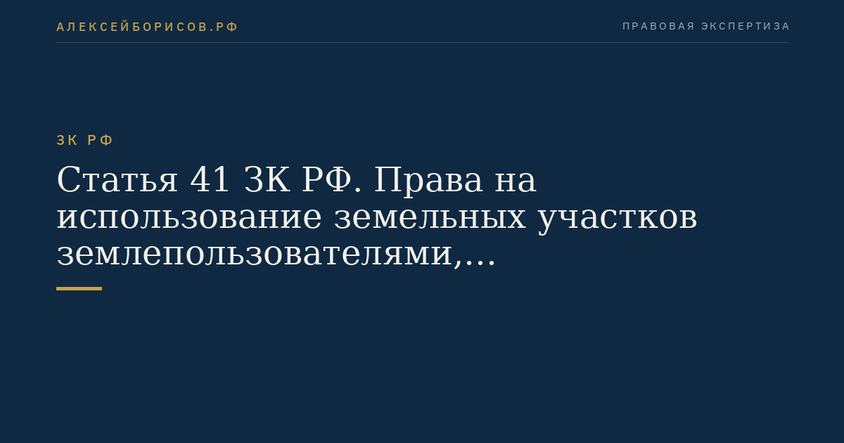 Статья 41 ЗК РФ. Права на использование земельных участков землепользователями, землевладельцами и арендаторами земельных участков