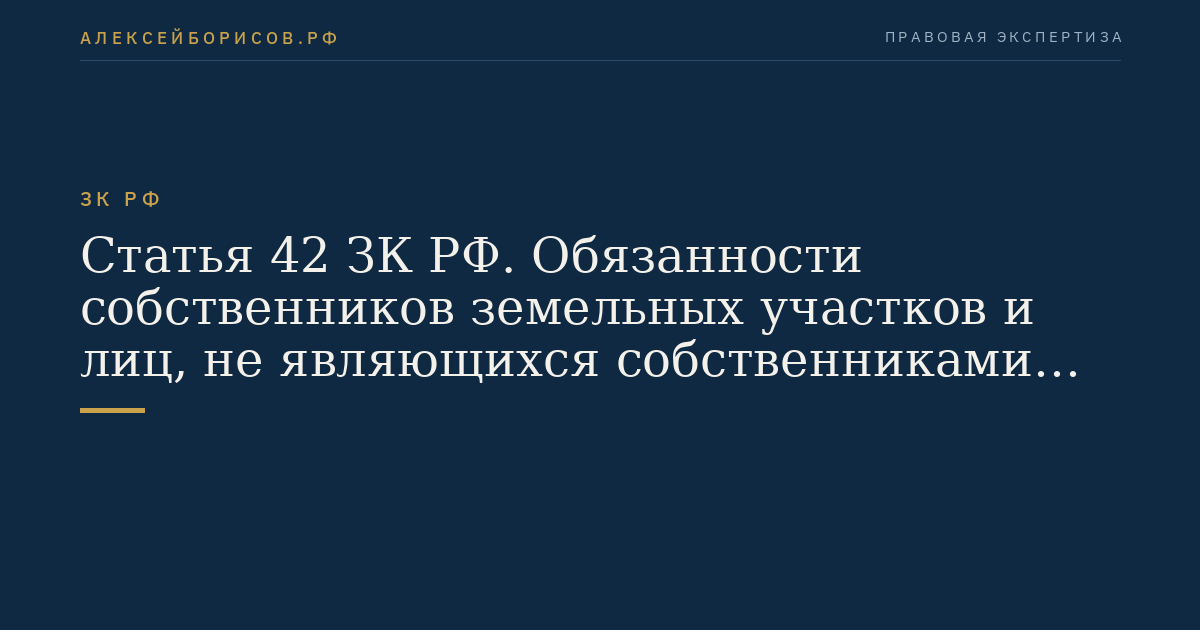 Статья 42 ЗК РФ. Обязанности собственников земельных участков и лиц, не являющихся собственниками земельных участков, по использованию земельных участков