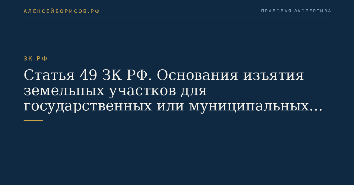Статья 49 ЗК РФ. Основания изъятия земельных участков для государственных или муниципальных нужд
