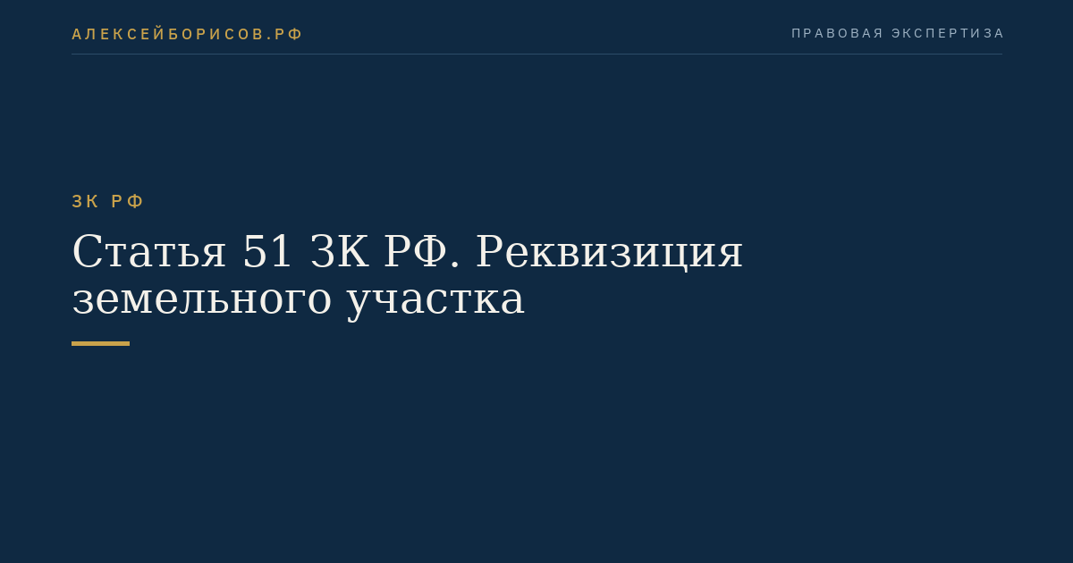 Статья 51 ЗК РФ. Реквизиция земельного участка