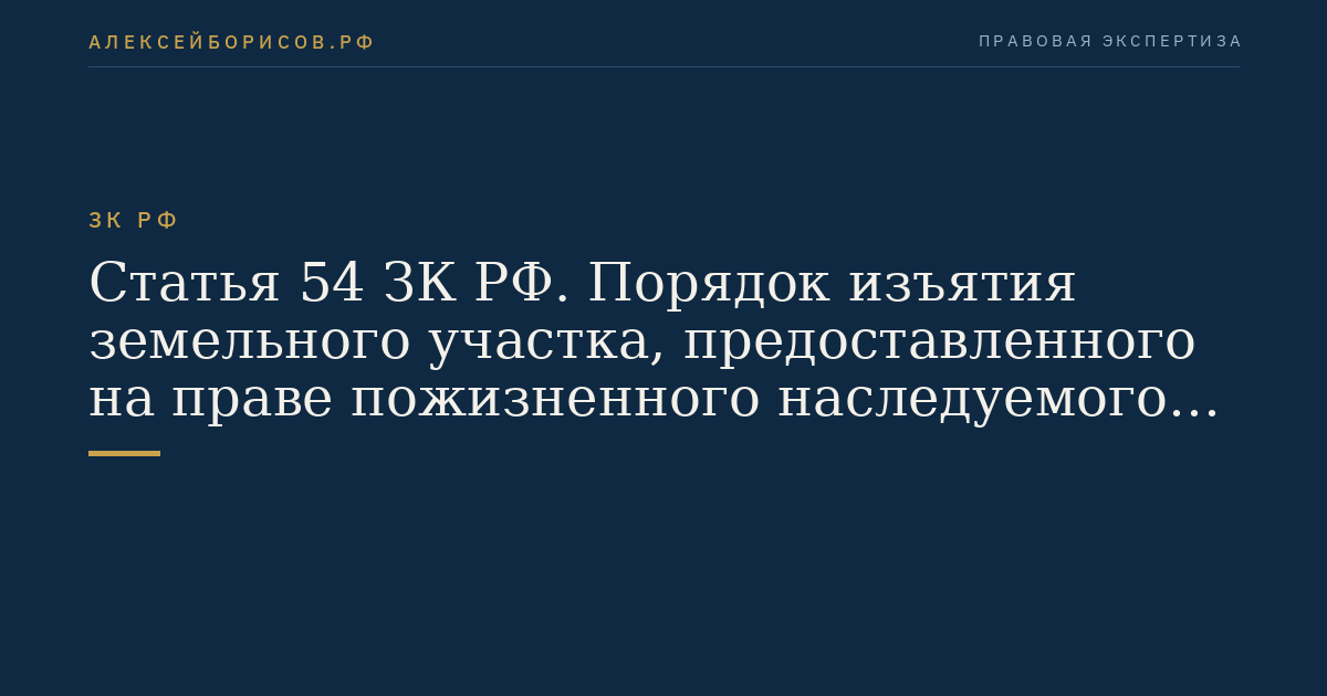 Статья 54 ЗК РФ. Порядок изъятия земельного участка, предоставленного на праве пожизненного наследуемого владения, праве постоянного (бессрочного) пользования, ввиду ненадлежащего использования земельного участка