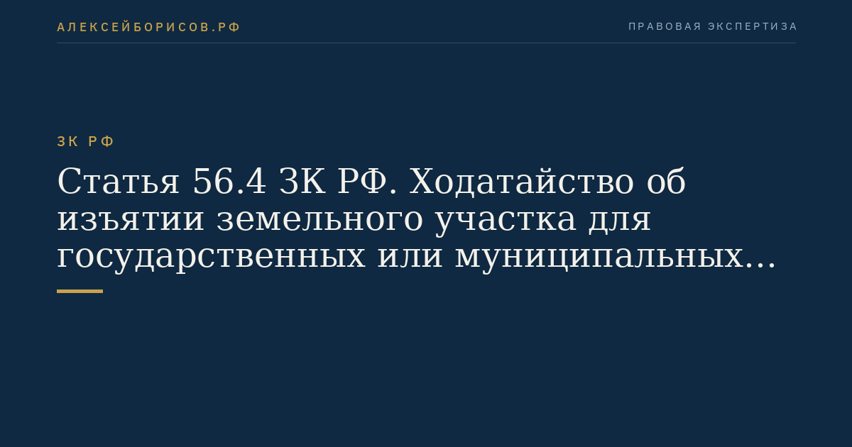 Статья 56.4 ЗК РФ. Ходатайство об изъятии земельного участка для государственных или муниципальных нужд
