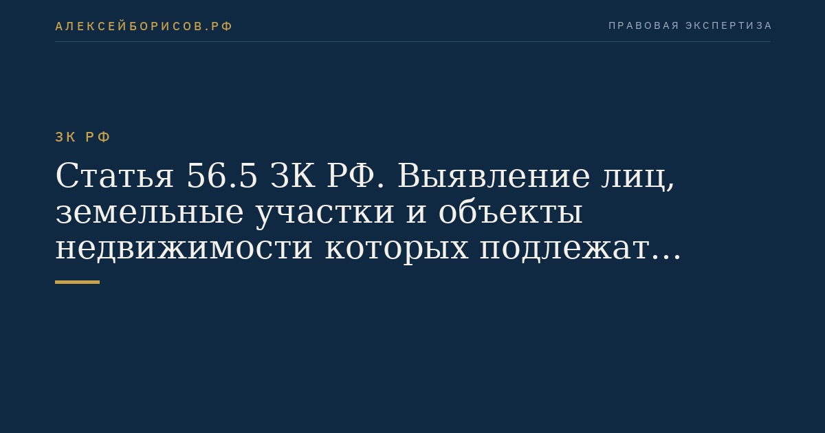 Статья 56.5 ЗК РФ. Выявление лиц, земельные участки и объекты недвижимости которых подлежат изъятию для государственных или муниципальных нужд