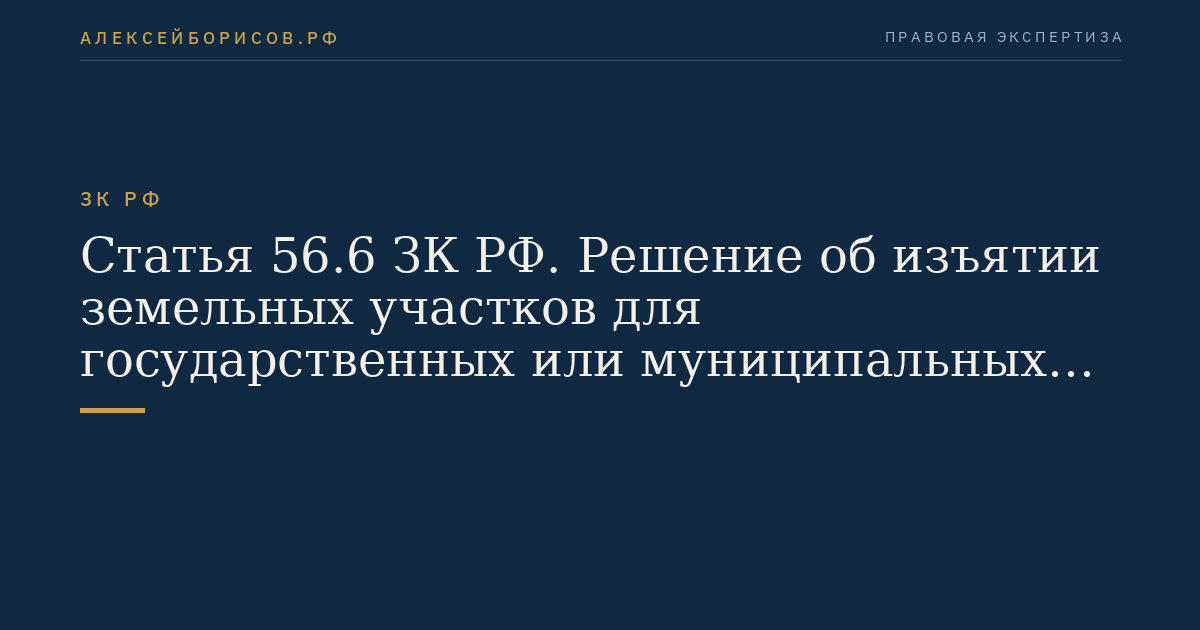 Статья 56.6 ЗК РФ. Решение об изъятии земельных участков для государственных или муниципальных нужд