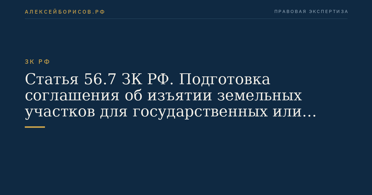 Статья 56.7 ЗК РФ. Подготовка соглашения об изъятии земельных участков для государственных или муниципальных нужд