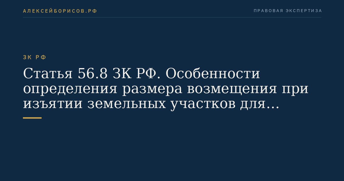 Статья 56.8 ЗК РФ. Особенности определения размера возмещения при изъятии земельных участков для государственных или муниципальных нужд