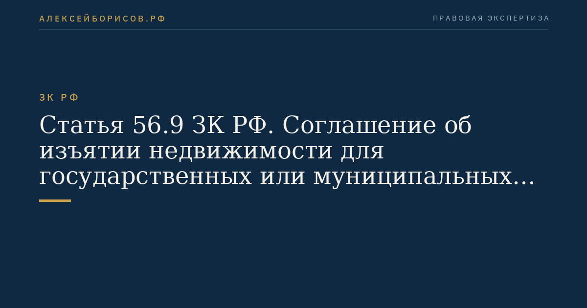 Статья 56.9 ЗК РФ. Соглашение об изъятии недвижимости для государственных или муниципальных нужд