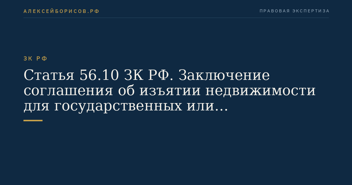 Статья 56.10 ЗК РФ. Заключение соглашения об изъятии недвижимости для государственных или муниципальных нужд