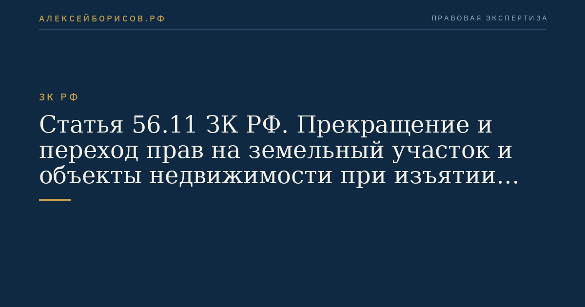 Статья 56.11 ЗК РФ. Прекращение и переход прав на земельный участок и объекты недвижимости при изъятии для государственных или муниципальных нужд