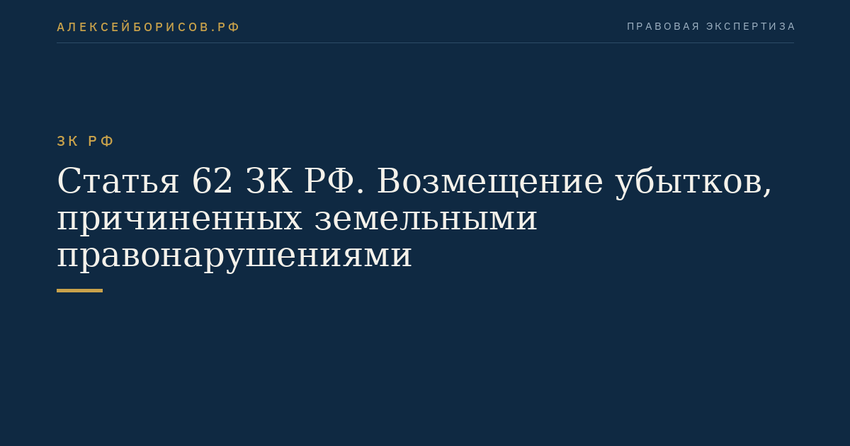 Статья 62 ЗК РФ. Возмещение убытков, причиненных земельными правонарушениями