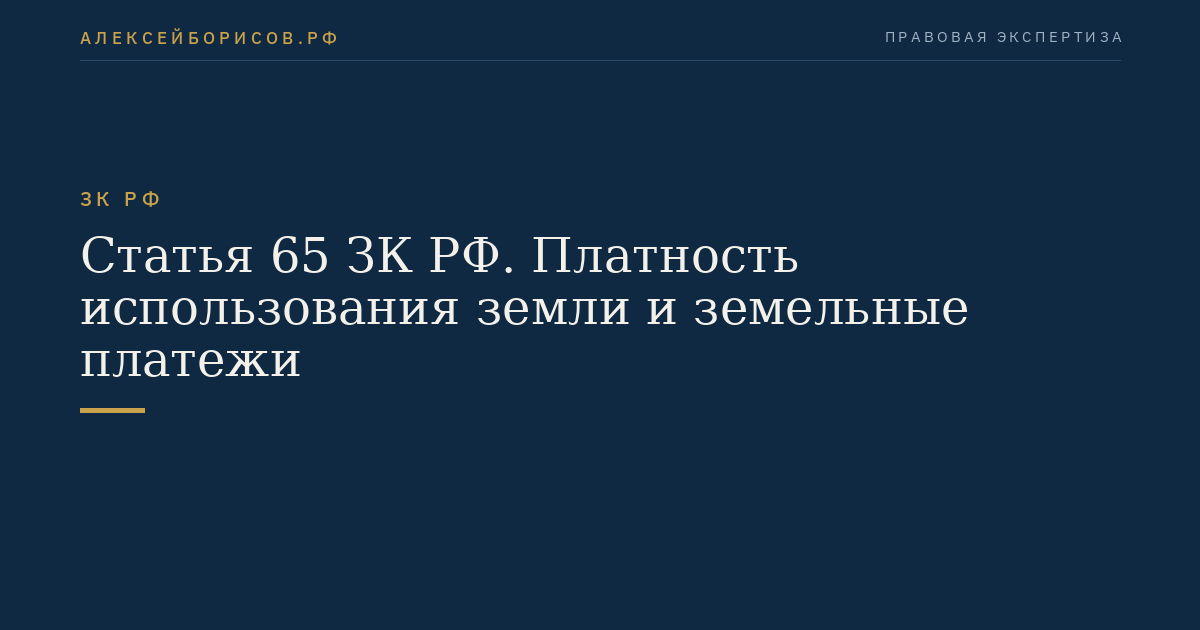 Статья 65 ЗК РФ. Платность использования земли и земельные платежи