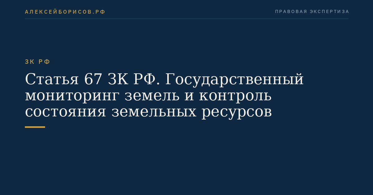 Статья 67 ЗК РФ. Государственный мониторинг земель и контроль состояния земельных ресурсов