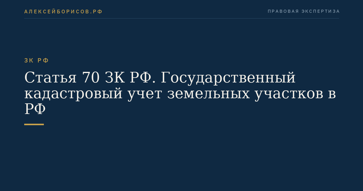 Статья 70 ЗК РФ. Государственный кадастровый учет земельных участков в РФ