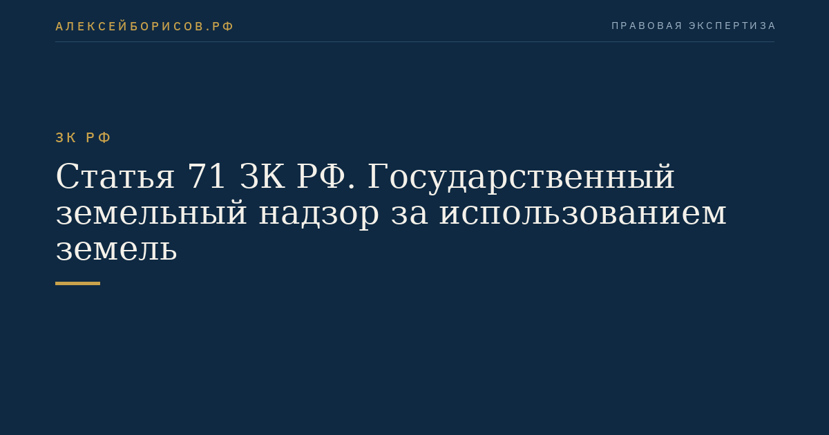 Статья 71 ЗК РФ. Государственный земельный надзор за использованием земель