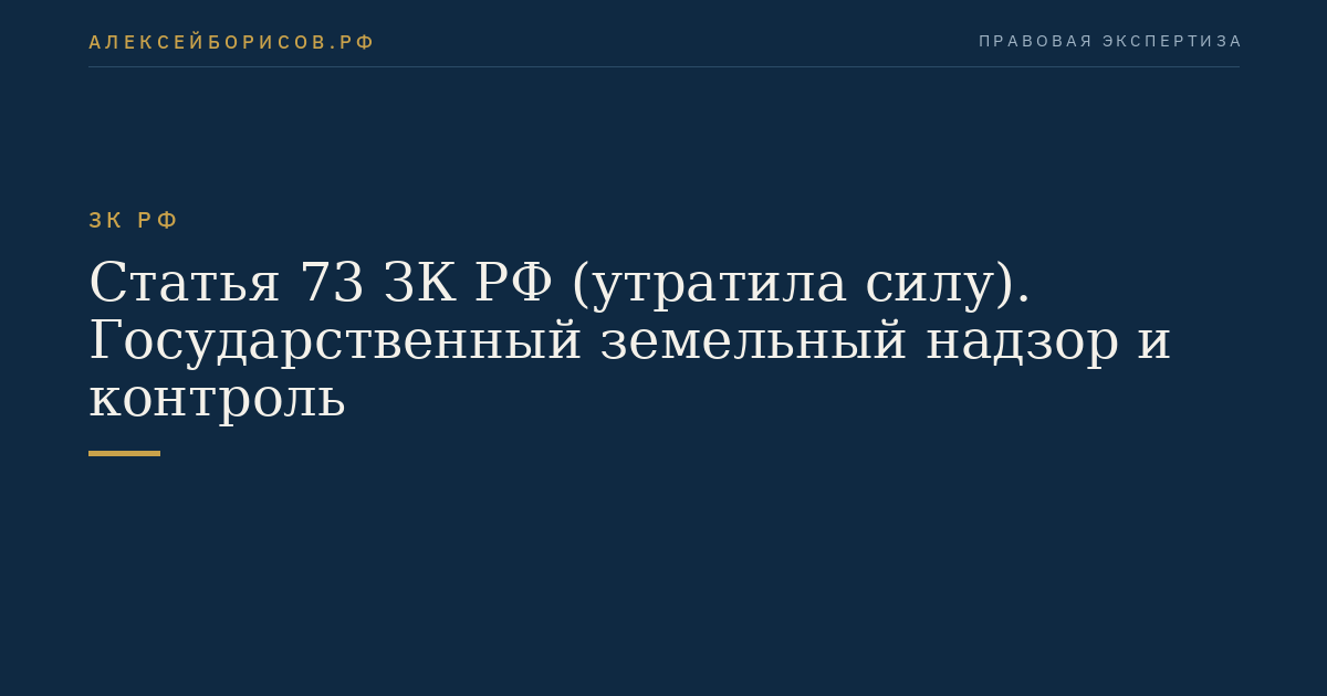 Статья 73 ЗК РФ (утратила силу). Государственный земельный надзор и контроль
