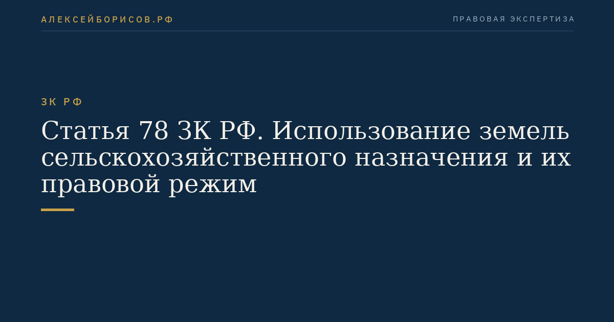 Статья 78 ЗК РФ. Использование земель сельскохозяйственного назначения и их правовой режим