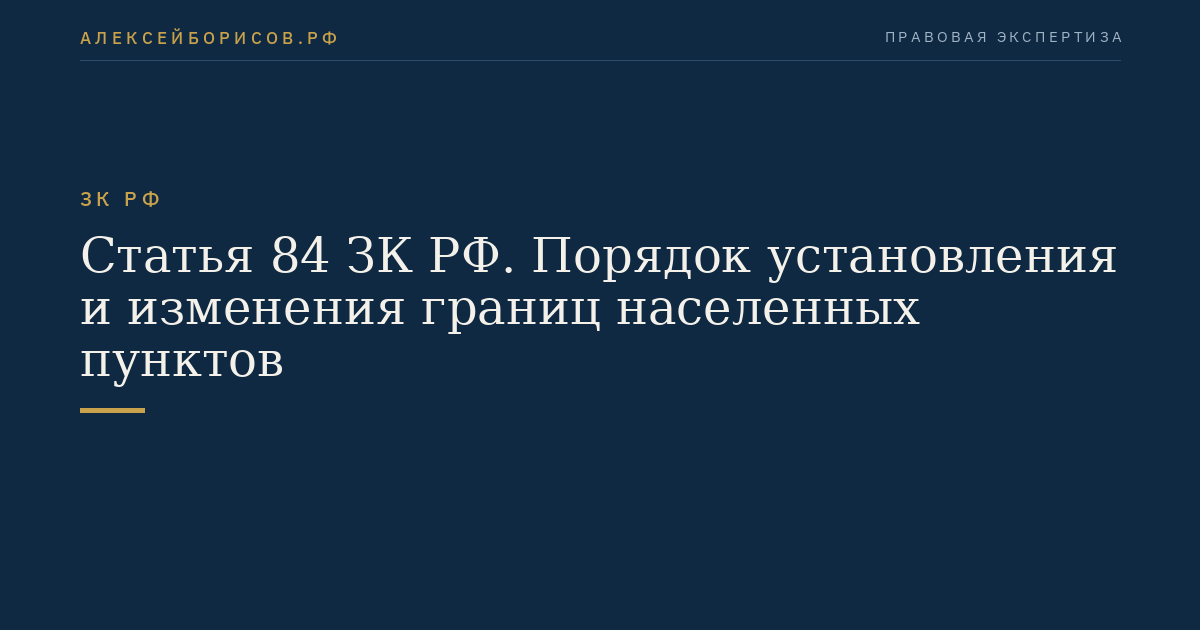 Статья 84 ЗК РФ. Порядок установления и изменения границ населенных пунктов
