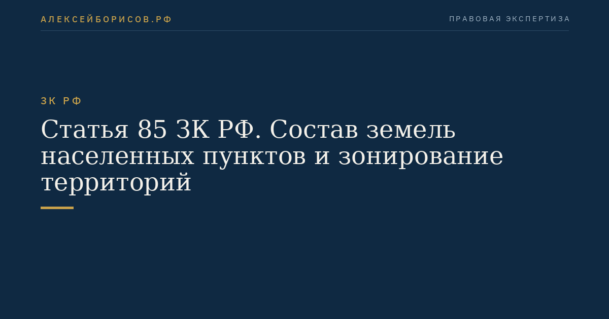 Статья 85 ЗК РФ. Состав земель населенных пунктов и зонирование территорий