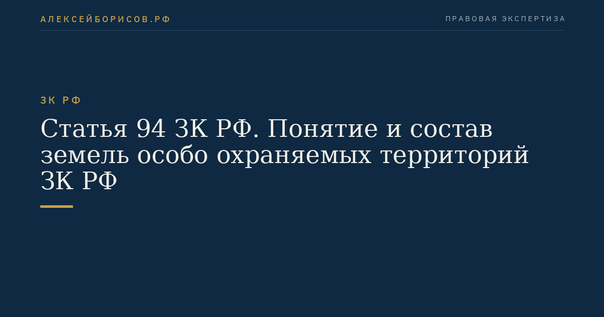 Статья 94 ЗК РФ. Понятие и состав земель особо охраняемых территорий ЗК РФ