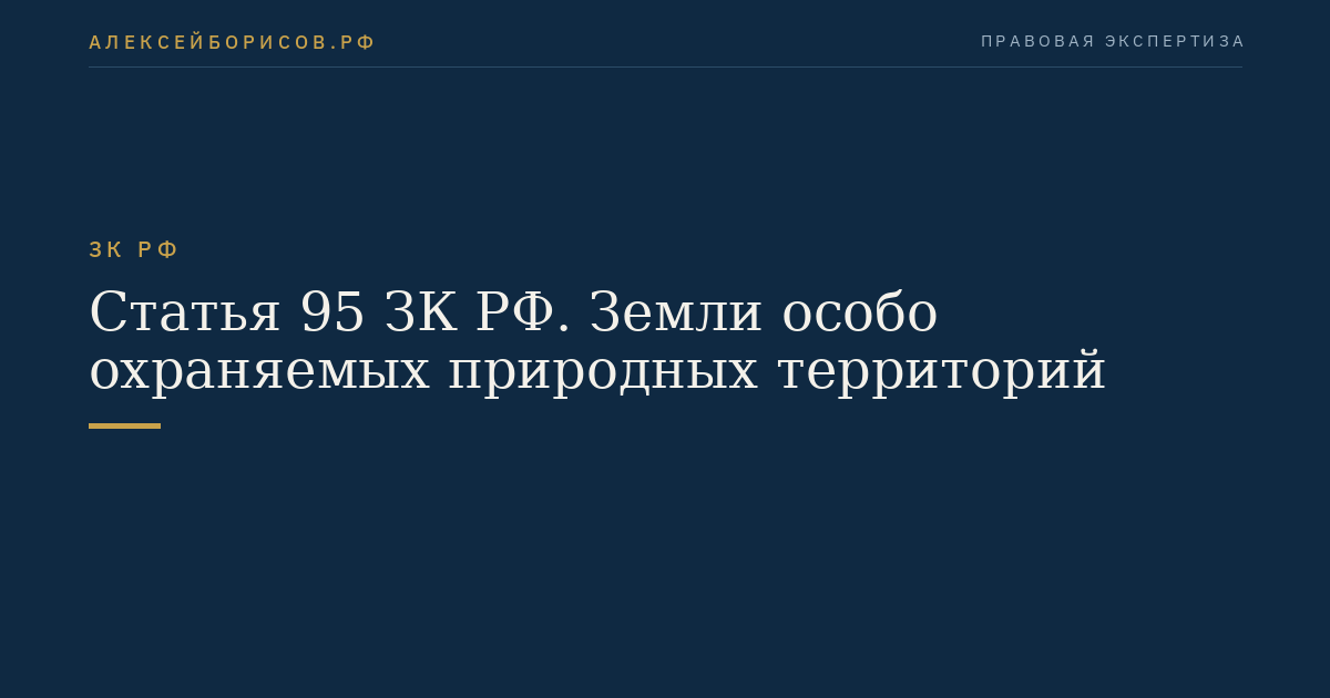 Статья 95 ЗК РФ. Земли особо охраняемых природных территорий