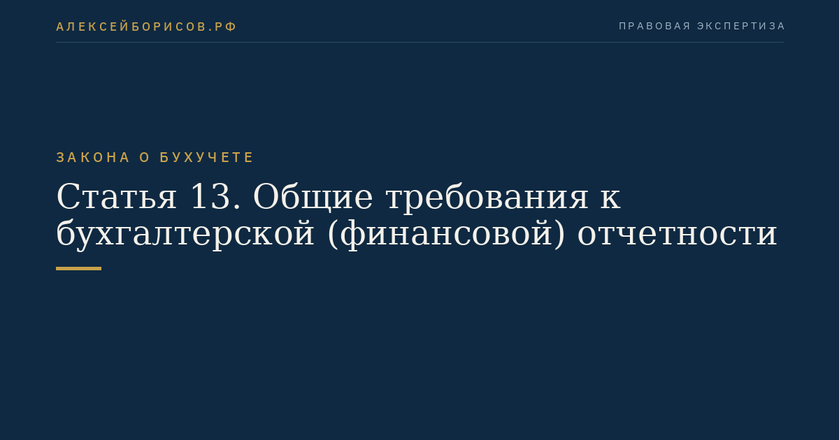 Статья 13. Общие требования к бухгалтерской (финансовой) отчетности