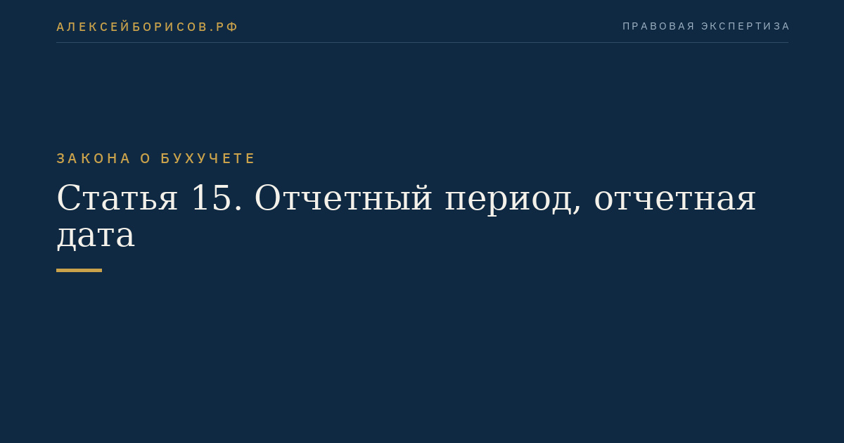 Статья 15. Отчетный период, отчетная дата