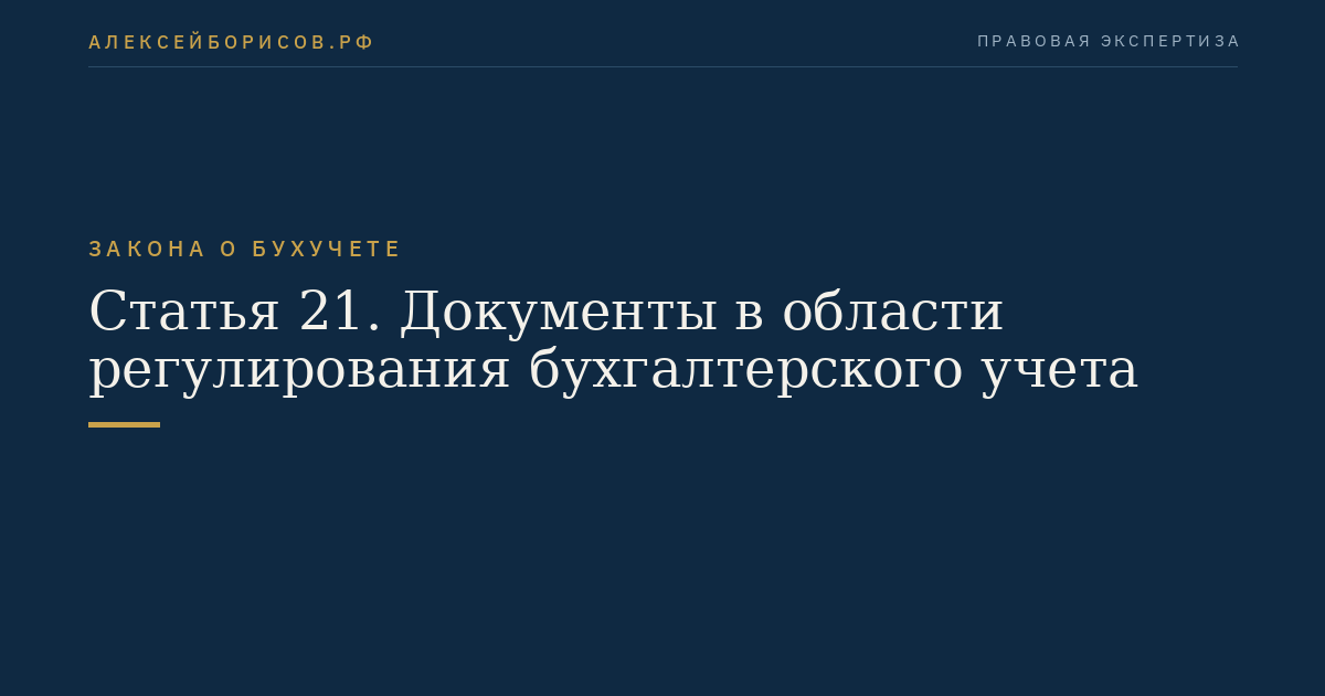 Статья 21. Документы в области регулирования бухгалтерского учета