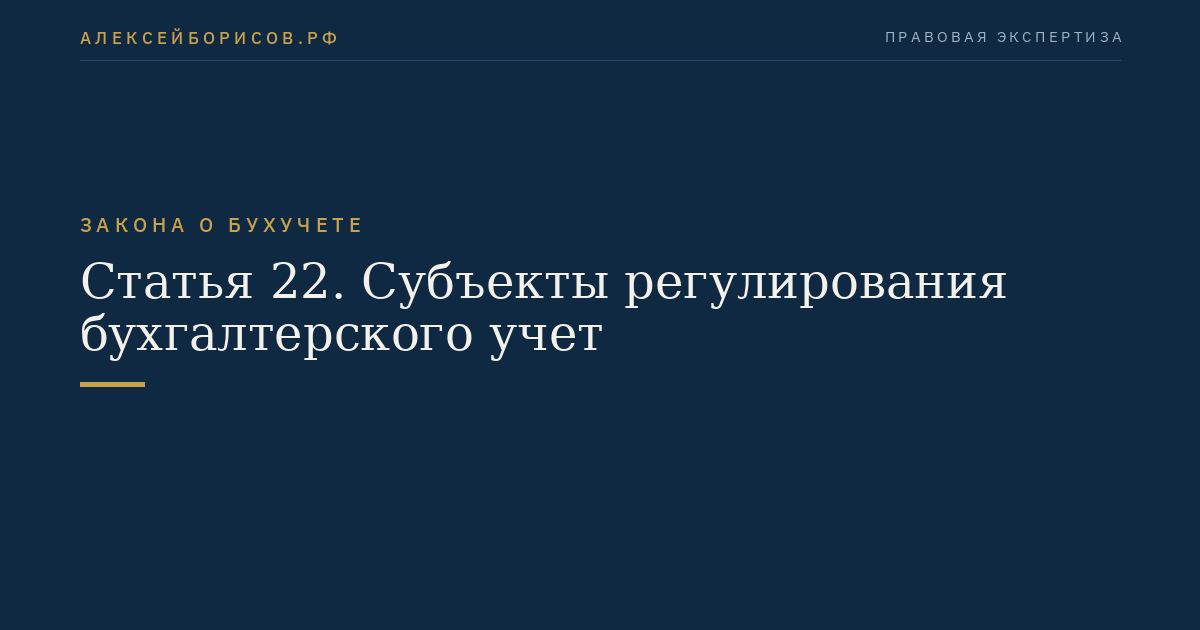 Статья 22. Субъекты регулирования бухгалтерского учет