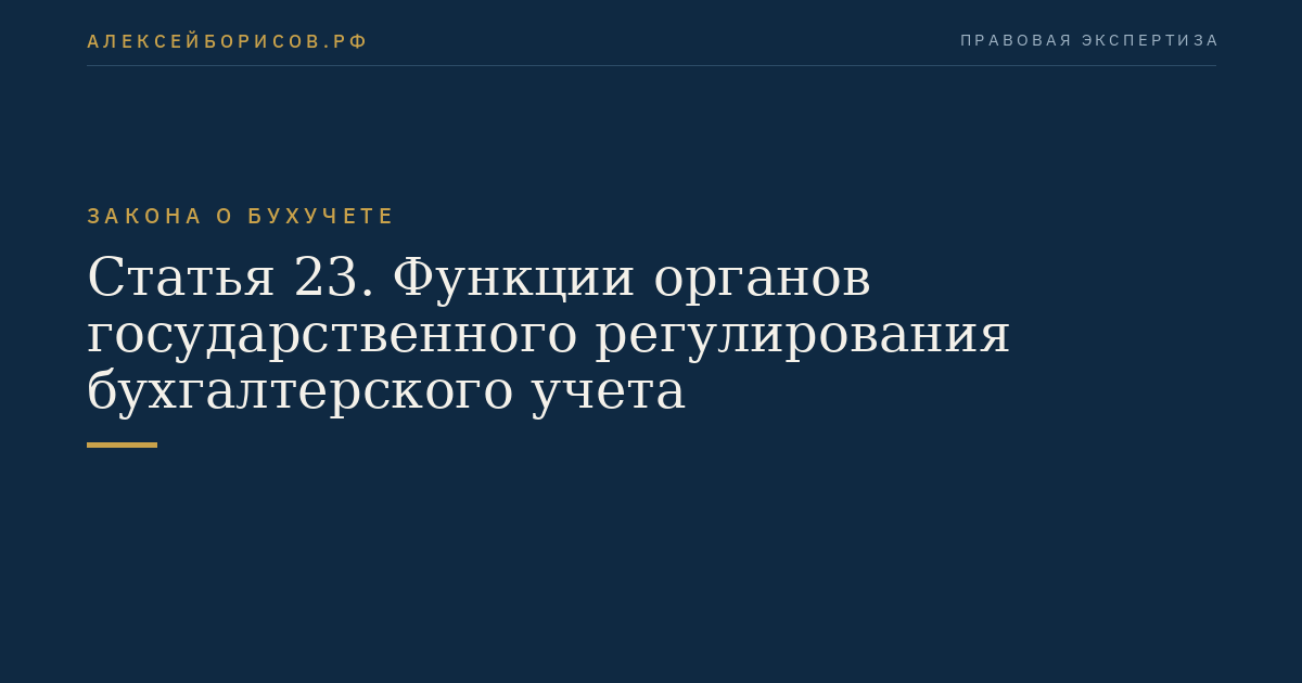 Статья 23. Функции органов государственного регулирования бухгалтерского учета