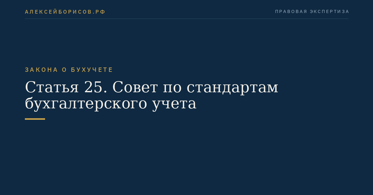 Статья 25. Совет по стандартам бухгалтерского учета