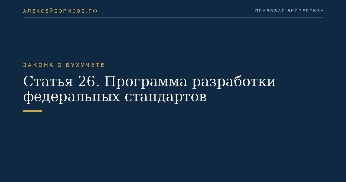 Статья 26. Программа разработки федеральных стандартов