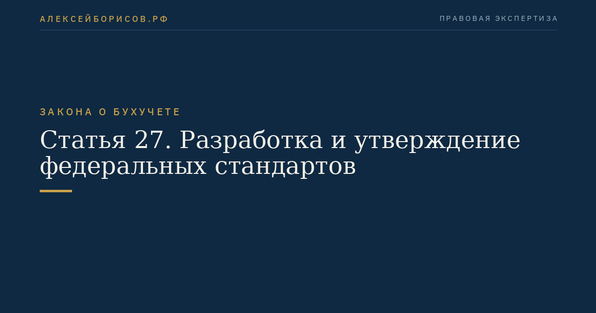 Статья 27. Разработка и утверждение федеральных стандартов