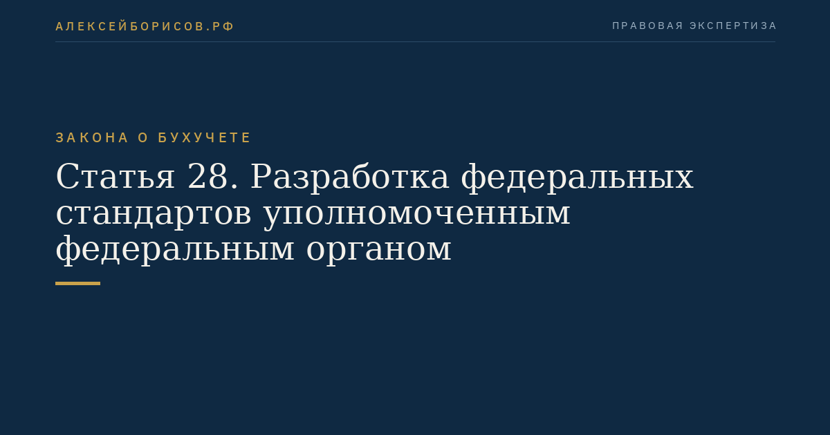 Статья 28. Разработка федеральных стандартов уполномоченным федеральным органом