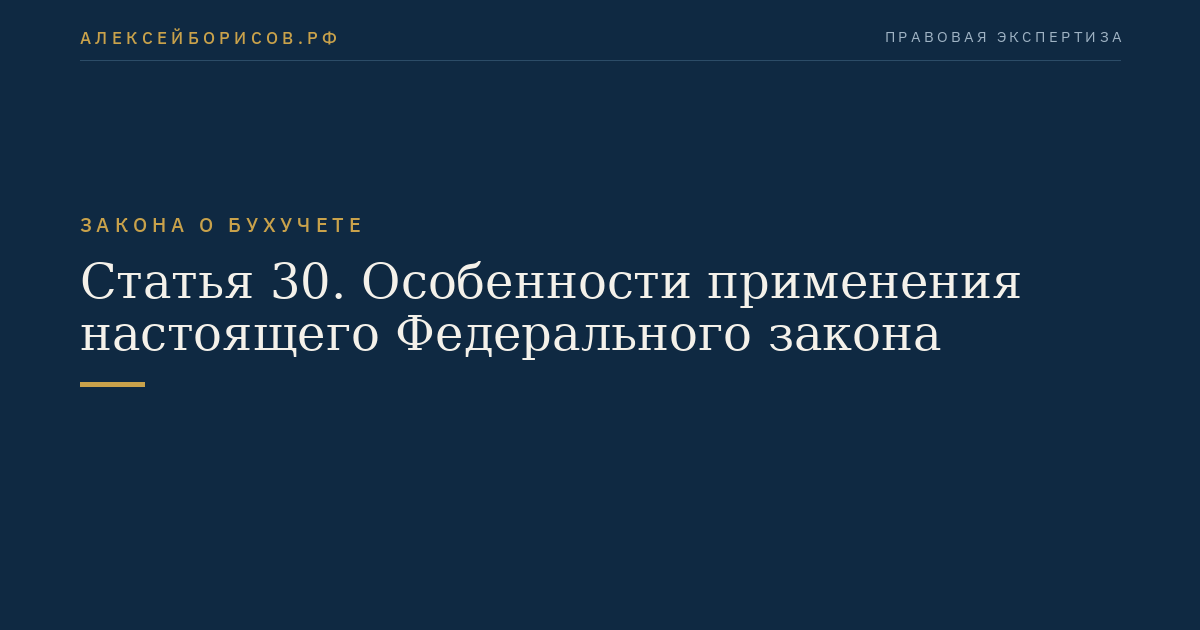 Статья 30. Особенности применения настоящего Федерального закона