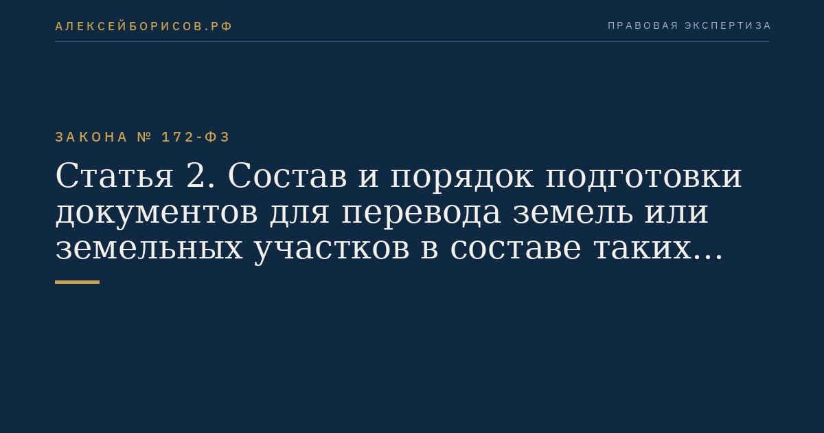Статья 2. Состав и порядок подготовки документов для перевода земель или земельных участков в составе таких земель из одной категории в другую