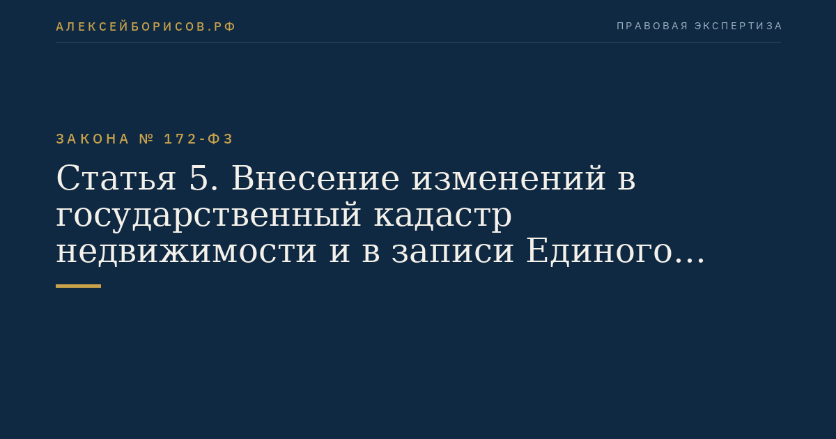 Статья 5. Внесение изменений в государственный кадастр недвижимости и в записи Единого государственного реестра прав на недвижимое имущество и сделок с ним в связи с переводом земель или земельных участков в составе таких земель из одной категории в другую