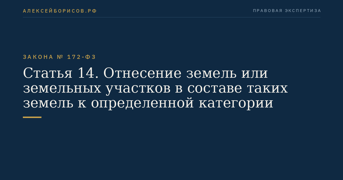 Статья 14. Отнесение земель или земельных участков в составе таких земель к определенной категории