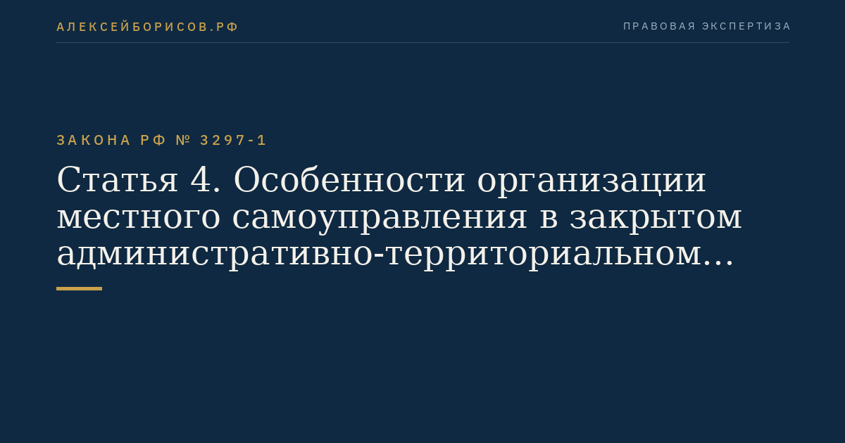 Статья 4. Особенности организации местного самоуправления в закрытом административно-территориальном образовании