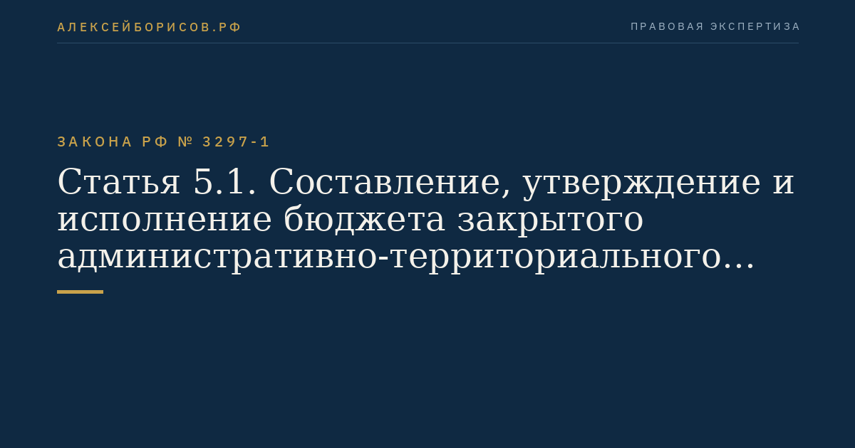 Статья 5.1. Составление, утверждение и исполнение бюджета закрытого административно-территориального образования