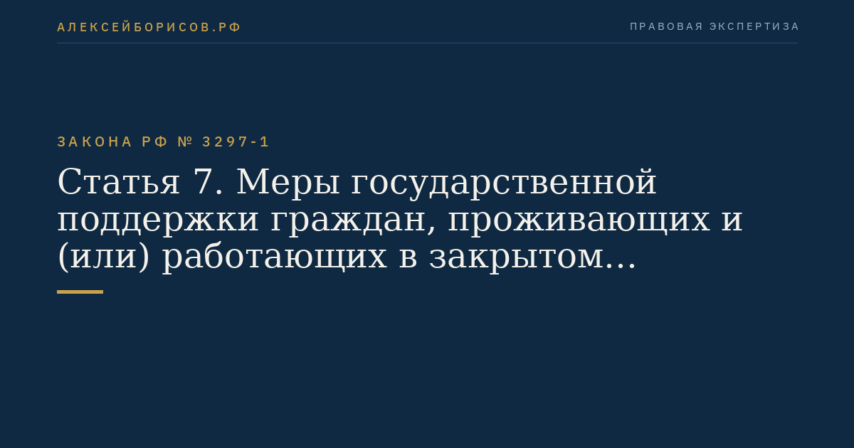 Статья 7. Меры государственной поддержки граждан, проживающих и (или) работающих в закрытом административно-территориальном образовании