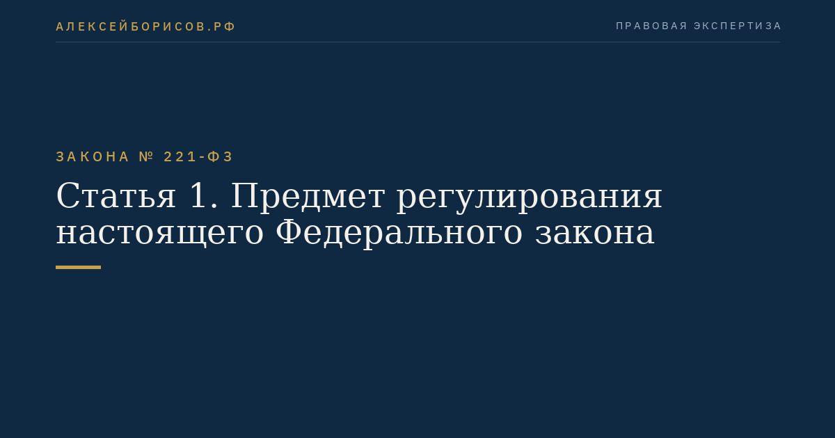 Статья 1. Предмет регулирования настоящего Федерального закона