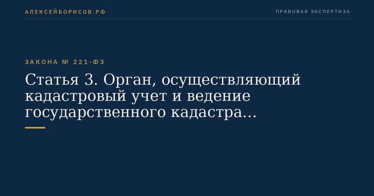 Статья 3. Орган, осуществляющий кадастровый учет и ведение государственного кадастра недвижимости