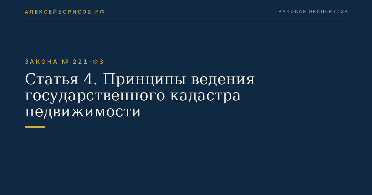 Статья 4. Принципы ведения государственного кадастра недвижимости