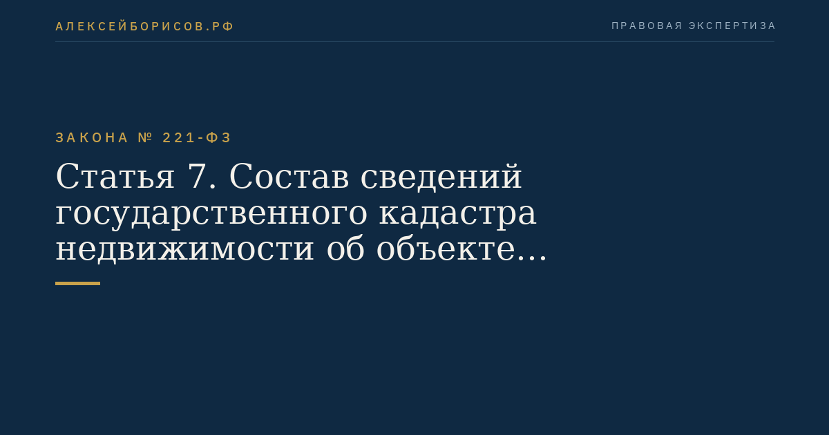 Статья 7. Состав сведений государственного кадастра недвижимости об объекте недвижимости